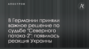 Германия приняла важное решение по "Северному потоку-2": появилась реакция Украины
