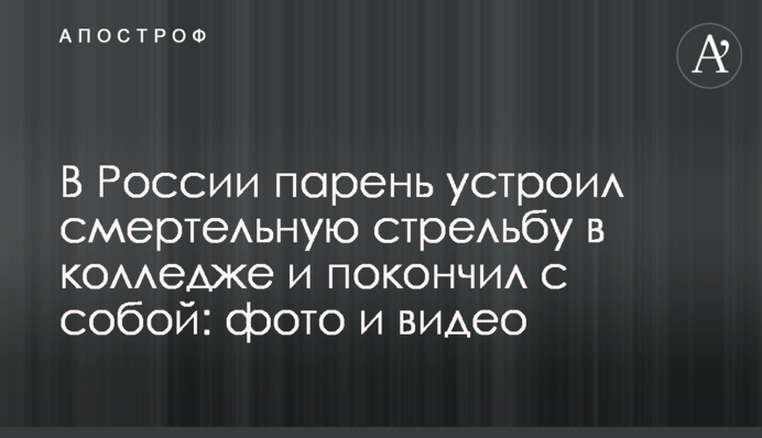 В России парень устроил смертельную стрельбу в колледже и покончил с собой: фото и видео