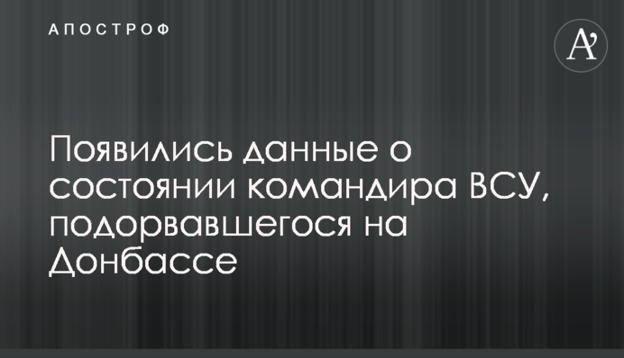 Появились данные о состоянии командира ВСУ, подорвавшегося на Донбассе