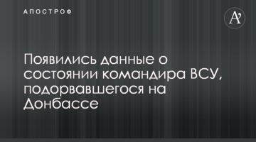 З'явилися дані про стан командира ЗСУ, який підірвався на Донбасі