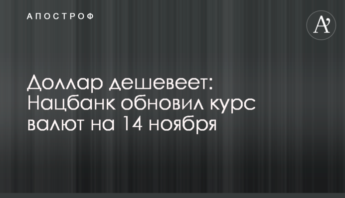 Долар дешевшає: Нацбанк оновив курс валют на 14 листопада