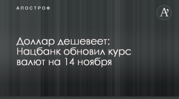 Долар дешевшає: Нацбанк оновив курс валют на 14 листопада