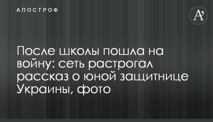 ​Після школи пішла на війну: мережу зворушила розповідь про юну захисницю України, фото