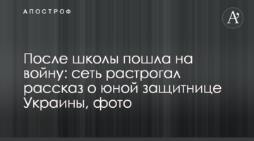 ​Після школи пішла на війну: мережу зворушила розповідь про юну захисницю України, фото