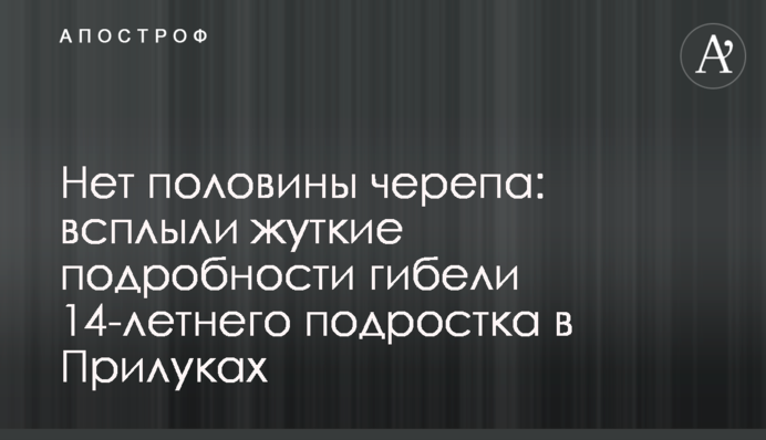 Немає половини черепа: спливли моторошні подробиці загибелі 14-річного підлітка в Прилуках