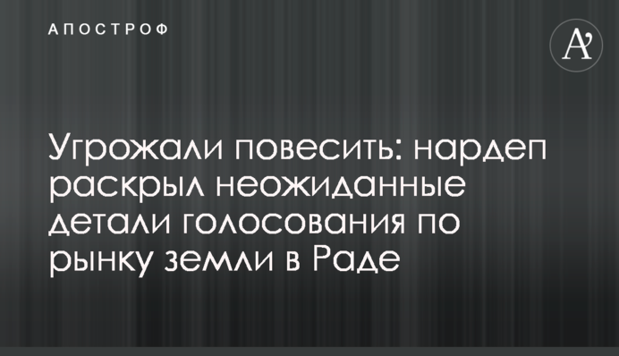 Угрожали повесить: нардеп раскрыл неожиданные детали голосования по рынку земли в Раде