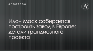 Илон Маск собирается построить завод в Европе: детали грандиозного проекта