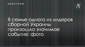 В семье одного из лидеров сборной Украины произошло значимое событие: трогательные фото