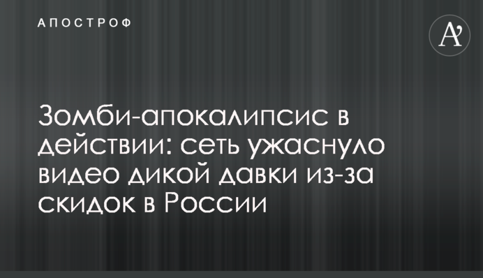 Зомби-апокалипсис в действии: сеть ужаснуло видео дикой давки из-за скидок в России