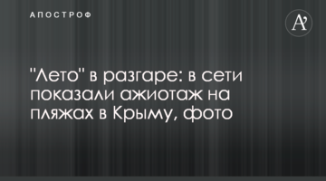 "Лето" в разгаре: в сети показали ажиотаж на пляжах в Крыму, фото