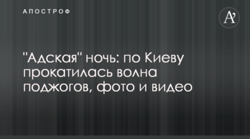 "Адская" ночь: по Киеву прокатилась волна поджогов, фото и видео