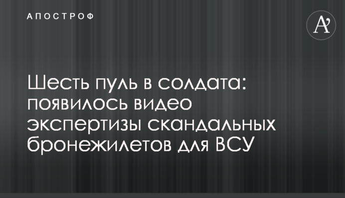Шість куль в солдата: опубліковано відео експертизи скандальних бронежилетів для ЗСУ