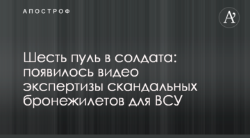 Шість куль в солдата: опубліковано відео експертизи скандальних бронежилетів для ЗСУ