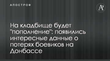 На кладовищі буде "поповнення": з'явилися цікаві дані про втрати бойовиків на Донбасі