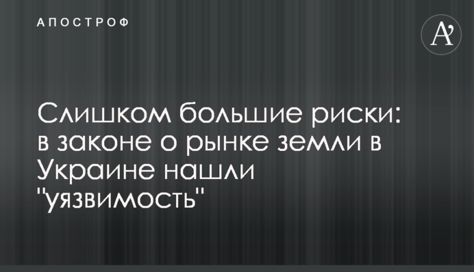 Слишком большие риски: в законе о рынке земли в Украине нашли 
