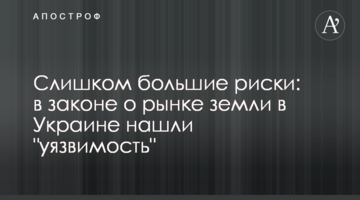 Занадто великі ризики: у законі про ринок землі в Україні знайшли "вразливість"