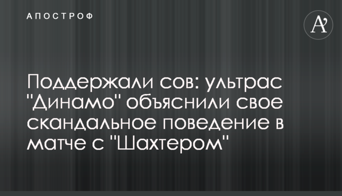 Підтримали сов: ультрас 