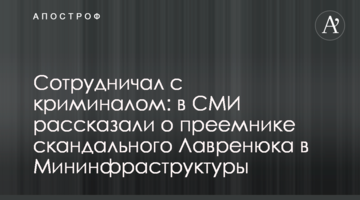 Співпрацював з криміналом: в ЗМІ розповіли про наступника скандального Лавренюка в Мінінфраструктури