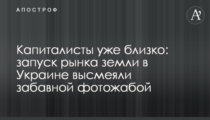 Капиталисты уже близко: запуск рынка земли в Украине высмеяли забавной фотожабой
