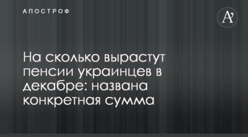 На сколько вырастут пенсии украинцев в декабре: названа конкретная сумма