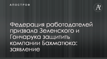 Федерація роботодавців закликала Зеленського і Гончарука захистити компанії Бахматюка: заява