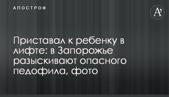 Чіплявся до дитини в ліфті: в Запоріжжі розшукують небезпечного педофіла, фото