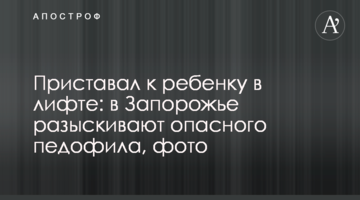 Приставал к ребенку в лифте: в Запорожье разыскивают опасного педофила, фото