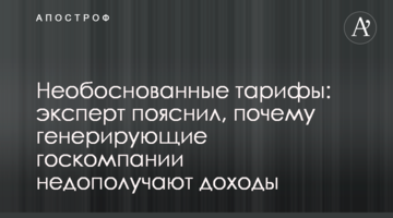 Необґрунтовані тарифи: експерт пояснив, чому генеруючі держкомпанії недоотримують доходи