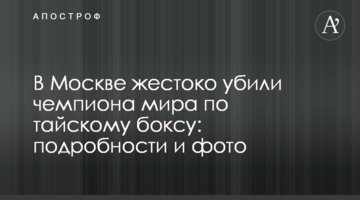 В Москве жестоко убили чемпиона мира по тайскому боксу: подробности и фото