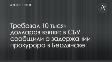 Требовал 10 тысяч долларов взятки: в СБУ сообщили о задержании прокурора в Бердянске