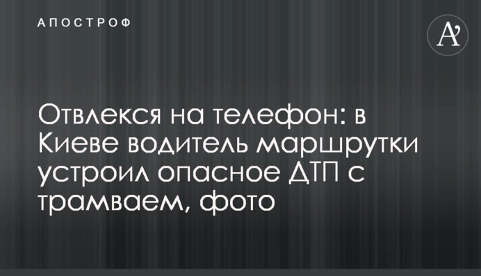 Відволікся на телефон: в Києві водій маршрутки влаштував небезпечну ДТП з трамваєм, фото