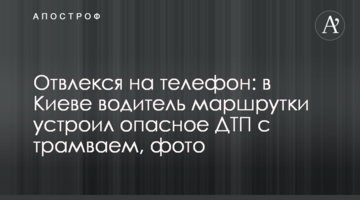Відволікся на телефон: в Києві водій маршрутки влаштував небезпечну ДТП з трамваєм, фото