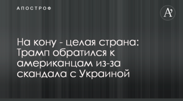 На кону - целая страна: Трамп обратился к американцам из-за скандала с Украиной