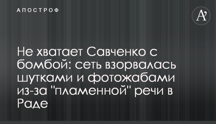 Не хватает Савченко с бомбой: сеть взорвалась шутками и фотожабами из-за 