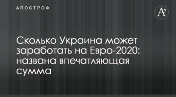 Сколько Украина может заработать на Евро-2020: названа впечатляющая сумма