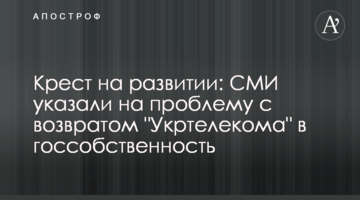 Хрест на розвитку: ЗМІ вказали на проблему з поверненням "Укртелекому" в держвласність