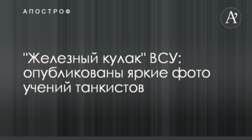 "Залізний кулак" ЗСУ: опубліковано яскраві фото навчань танкістів