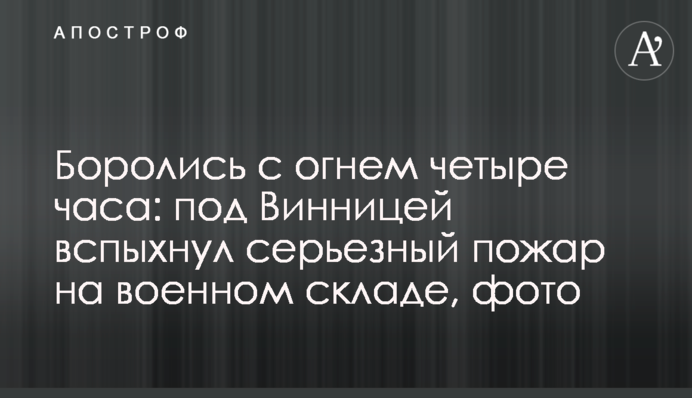 Боролись с огнем четыре часа: под Винницей вспыхнул серьезный пожар на военном складе, фото