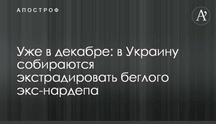 Уже в декабре: в Украину собираются экстрадировать беглого экс-нардепа