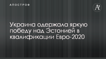 Украина одержала яркую победу над Эстонией в квалификации Евро-2020