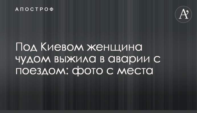 Під Києвом жінка дивом вижила в аварії з потягом: фото з місця