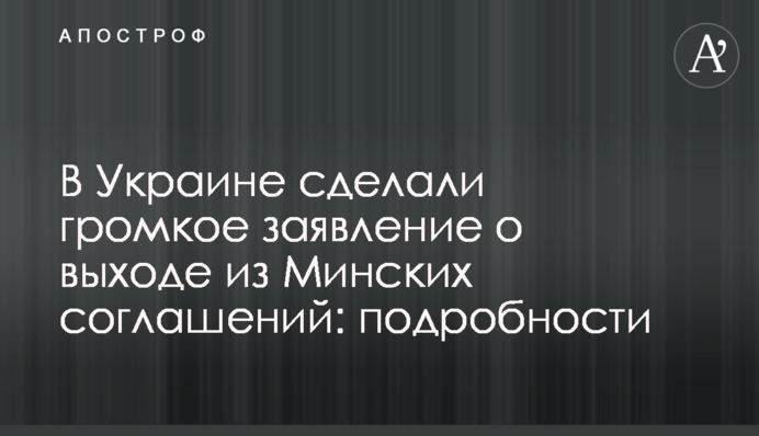 В Украине сделали громкое заявление о выходе из Минских соглашений: подробности