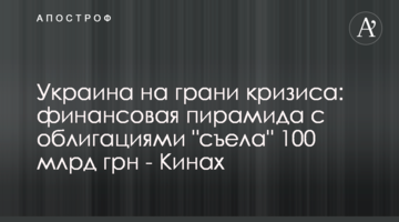 Україна на межі кризи: фінансова піраміда з облігаціями "з'їла" 100 млрд грн - Кінах