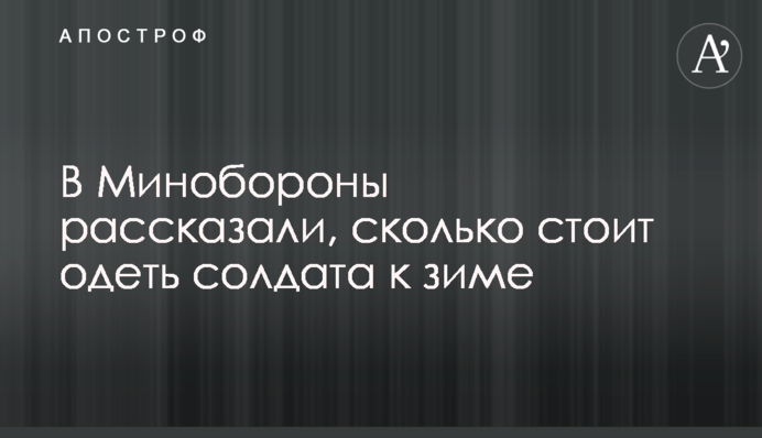 У Міноборони розповіли, скільки коштує одягнути солдата до зими