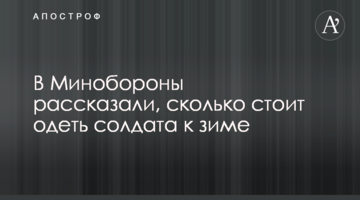 У Міноборони розповіли, скільки коштує одягнути солдата до зими