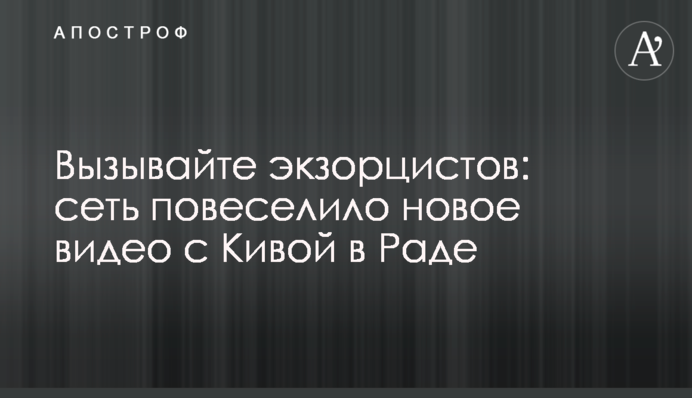 Викликайте екзорцистів: мережу повеселило нове відео з Ківою в Раді