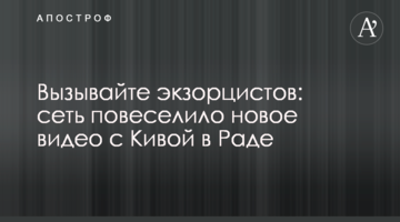Викликайте екзорцистів: мережу повеселило нове відео з Ківою в Раді