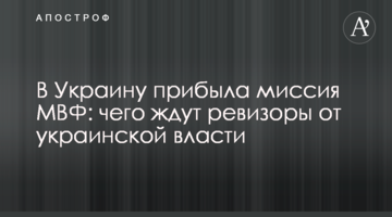 В Україну прибула місія МВФ: чого чекають ревізори від української влади