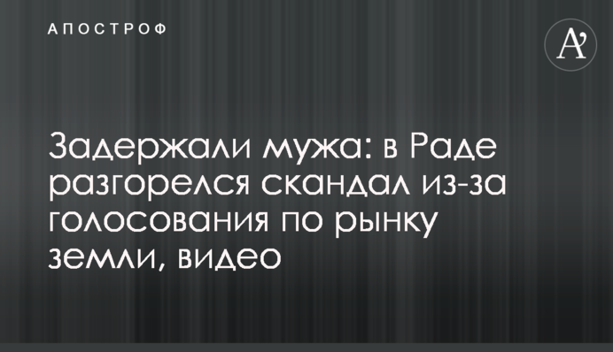 Затримали чоловіка: в Раді розгорівся скандал через голосування щодо ринку землі, відео