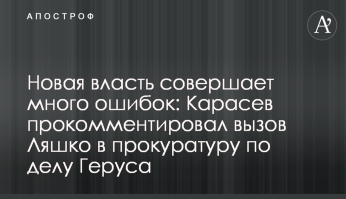 Новая власть совершает много ошибок: Карасев прокомментировал вызов Ляшко в прокуратуру по делу Геруса